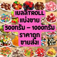 ราคา เยลลี่trolli เยลลี่อิเกีย เยลลี่ตัก นำเข้า เยลลี่ขายส่ง แบ่งขาย500กรัม-1โล หอมอร่อย เปรี้ยวหวาน ราคาถูก (23514083939)