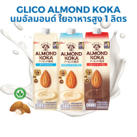 ราคา กูลิโกะ นมอัลมอนด์ โคกะ 1 ลิตร ใยอาหารสูง เจ มังสวิรัติ สำหรับคนรักสุขภาพ (51951765193)