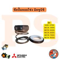 ราคา ซีลปั้มหอยโข่ง มิตซูบิชิ รุ่น SSH-375S, MCH-355,505,655,755,905,S (55452609911)