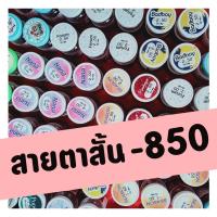 ราคา สายตาสั้น -850 คละสี คละลาย คละยี่ห้อ บิ๊กอาย คอนแทคเลนส์ (14436642212)