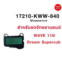 ราคา ไส้กรองอากาศ รหัสสินค้า 17210-KWW-640 สำหรับรถ HONDA WAVE110I (2011-2018),DREAM110I, SUPER CUB (2013-2018) แท้100% (3927419183)