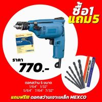 ราคา (ซื้อ1แถม5) สว่านไฟฟ้า DC DJZ02-6A 6.5mm(1/4") แถม ดอกสว่านเจาะเหล็ก MEXCO (22861948249)