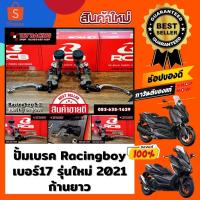 ราคา ปั๊มเบรค Racingboy เบอร์ 17 ซ้าย/ขวา รุ่นใหม่ ก้านยาว (13901015275)