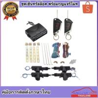 ราคา King-carmate ชุดเซ็นทรัลล็อครถยนต์พร้อมกุญแจรีโมท2ตัว 4 ประตู พร้อมอุปรณ์ติดตั้ง ใช้ได้กับรถยนต์ทุกรุ่น (19011643505)