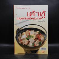 ราคา เต้าหู้ เมนูอร่อยเพื่อสุขภาพ ️1093410 (42004291732)