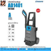 ราคา ZINSANO เครื่องฉีดน้ำแรงดันสูง รุ่น AD1401 (140 BAR) (3535574429)