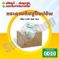 ราคา LIVI (60 ห่อ/ลัง) | กระดาษเช็ดปาก กระดาษเช็ดปากป็อปอัพ กระดาษทิชชูป็อปอัพ (2234367133)