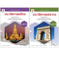 ราคา หนังสือเรียนรายวิชาพื้นฐาน ประวัติศาสตร์ไทย ประวัติศาสตร์สากล ม.4-6 อจท. (27430476901)