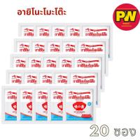 ราคา อายิโนะโมะโต๊ะผงชูรส 72 กรัม 20 ซอง (29912674391)