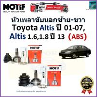 ราคา หัวเพลาขับนอก โตโยต้า อัลติส,Toyota Altis ปี 01-07, Altis 1.6,1.8 ปี 13 - รุ่น ABS ยี่ห้อ Motif,2154 (22150411196)