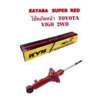 ราคา โช๊คอัพหน้า TOYOTA VIGO/REVO 2WD By KAYABA SUPER RED (1465345522)