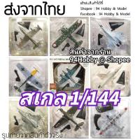 ราคา 1/144 โมเดลเหล็กเครื่องบินรบ มีหลายรุ่นให้สะสม โบราณ สงครามโลก ww F16 F18 mig29 delprado (8632528496)