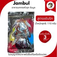ราคา อาหารนก จัมบูล (Jambul) สูตรขยันริก (ขนาด110G.)อาหารสำหรับนกกรงหัวจุกโดยเฉพาะ (29756948204)
