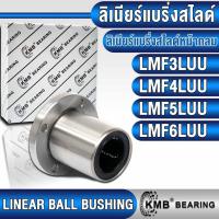 ราคา LMF3LUU LMF4LUU LMF5LUU LMF6LUU KMB ลิเนียร์แบริ่งสไลด์ ลิเนียร์บุชชิ่ง แบบตัวยาว (LINEAR BALL BUSHING) (24215466764)