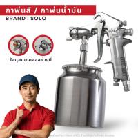 ราคา กาพ่นสี กาล่าง SOLO SLF-75S (25425909258)