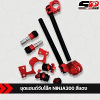 ราคา ชุดแฮนด์จับโช๊ค KAWASAKI NINJA300 ของแท้ส่งไว!! SP.bike (29710072548)