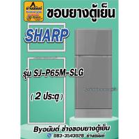 ราคา ขอบยางตู้เย็น SHARP รุ่น SJ-P65M-SLG(2ประตู) (25072612399)