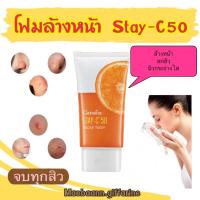 ราคา กิฟฟารีน โฟมล้างหน้า รักษาสิว กิฟฟารีน สเตย์-ซี 50 เฟเซียล โฟม Giffarine Stay-C 50 facial Foam (18446931307)
