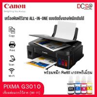 ราคา Printer CANON PIXMA G3010 + INK TANK แทงค์โรงงาน พร้อมหมึกเทียบ ink GI-790 (11952142836)