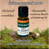 ราคา น้ำมัรหอมระเหยแท้ กลิ่นโรสแมรี่ Rosemary Essential oil 100% (24791145329)