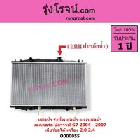 ราคา O000055 หม้อน้ำแอคคอร์ดปลาวาฬ G7 ACCORD G7 2.0 2.4 2000 2400 หม้อน้ำฮอนด้าแอคคอร์ด 2004 - 2007 (8615193864)
