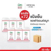 ราคา (ยกลัง 72 กระป๋อง) Snake Brand แป้งเย็นตรางู Soft & Smooth 50 กรัม | แป้งเย็นตรางูซอฟท์ แอนด์ สมูท | ผิวเนียนนุ่ม หอมนาน (41221250174)