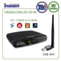 ราคา ไทยแซท กล่องรับดาวเทียม RV-103 + USB WiFi (28835376585)