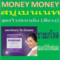 ราคา สบู่เบนเนท สบู่ไวท์เทนนิ่ง เอ็กตร้า ไวท์ กล่องสีม่วง แพ็ค 12 ก้อน Bennett Extra White รุ่น Bennett (23607876005)