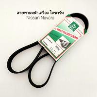 ราคา สายพานหน้าเครื่อง พัดลม Nissan Navara D40 ,YD25 7PK1275 สายพาน APSHOP2022 (20854754639)