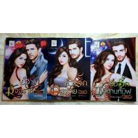ราคา หนังสือนิยายรักมือ 1 แนวโรแมนติก ชุด ยั่วรัก ผู้แต่ง อัยย์ญาดา (12023490782)
