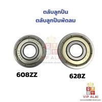 ราคา ตลับลูกปืนพัดลม ลูกปืน ยางรองตลับลูกปืนพัดลม 608 628 อะไหล่พัดลม HATARI ฮาตาริ อะไหล่พัดลม (28670119095)