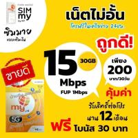 ราคา Sim my Sim net ระบบเติมเงิน เน็ตไม่อั้น15Mbps ราคา 200 บาท/เดือน (1ออเดอร์ไม่เกิน4เบอร์) (23007714672)