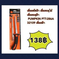 ราคา เลื่อยตัดฝ้า เลื่อยฉลุไม้ เลื่อยฉลุฝ้า PUMPKIN PTT-286A 32109 เลื่อยฝ้า (24884041669)