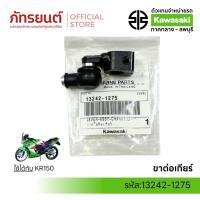 ราคา ข้อต่อเกียร์ KR150 KG150 แท้ศูนย์ KAWASAKI 13242-1275 (56200977678)