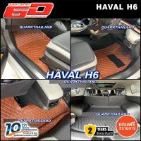 ราคา (รับประกัน2ปี) พรม6D HAVAL H6 ตรงรุ่น XPE2ชั้น แท้ รุ่นหนา (ฟรีแถม3) QUARKของแท้ (12984461298)