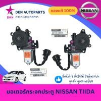 ราคา (ของแท้) มอเตอร์กระจก ไฟฟ้า NISSAN TIDA TIIDA นิสสัน ทีด้า คุณภาพดีเยี่ยม (53105933487)