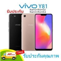 ราคา โทรศัพท์ VIVO Y81 Ram3+Rom32GB / Ram3Rom64GB เครื่องใหม่ ของแท้ หน้าจอ 6.22 นิ้ว ใช้แอพธนาคาร เป๋าตัง ระบบสแกนใบหน้า แถม (10307042696)