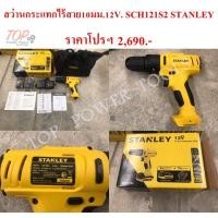 ราคา สว่านกระแทกไร้สาย 10มม. 12V. SCH121S2 STANLEY (5665364858)