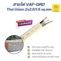 ราคา Thai Union/Golden Coins สายไฟ VAF-GRD 2x2.5/1.5 sq.mm. สายไฟแข็ง สายไฟเดินบ้าน แบ่งขายเป็นเมตร ราคาต่อ1เมตร (ลดราคาเคลี (29416639426)
