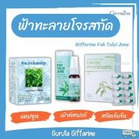 ราคา ฟ้าทะลายโจร ฟ้าทะลายโจรสเปรย์ กระชายขาว พร้อมส่ง กิฟฟารีน ฟ้าทะลายโจรสกัด (17026952548)