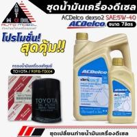 ราคา ชุดเปลี่ยนถ่าย น้ำมันเครื่อง ACDelco dexos2 5W-40 DIESEL ขนาด6+1ลิตร ฟรี!กรองแท้ TOYOTA /90915-TD004 (28534595747)