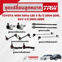 ราคา TRW ชุดเปลี่ยนลูกหมาก TOYOTA WISH ปี 2004-2010 , RAV 4 ปี 2003-2009 โตโยต้า วิช ลูกหมากTRW (26551371989)