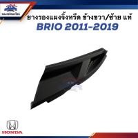 ราคา (แท้%) ยางรองแผงจิ้งหรีด พลาสติกปิดมุมแผงจิ้งหรีด ยางข้างแผงจิ้งหรีด HONDA BRIO ปี 2011-2019 ข้างซ้าย/ขวา (23988384235)
