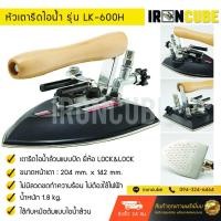 ราคา Lock&Lock หัวเตารีดไอน้ำล้วนแบบปัด หัวเตารีดไอน้ำอุตสาหกรรม ขนาด 204x142 mm. ใช้กับหม้อต้มไอน้ำ รุ่น LK-600H ( IR-037 ) (2125807206)