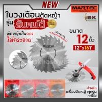ราคา MARTEC ใบเลื่อย ใบตัดหญ้า ใบเลื่อยตัดหญ้า ใบวงเดือนตัดหญ้า ใบตัดหญ้าวงเดือน ตัดไม้ได้ [ ลับคมได้ , ลับฟันได้ ] 12" x 16T (23161344325)