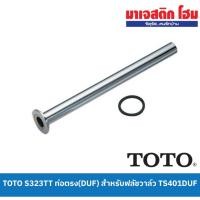 ราคา TOTO S323TT ท่อตรง(DUF) สำหรับฟลัชวาล์ว TS401DUF (21795068963)