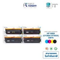 ราคา Fast Toner หมึกเทียบเท่า HP 508X(CF360X-CF363X) BKCMY ชุด 4 สี For HP Color LaserJet M552/M553 (2687578332)