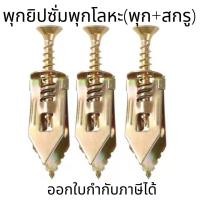 ราคา พุกยิปซั่มพุกโลหะ (พุก+สกรู) สำหรับบอร์ดยิปซั่ม/กระดานฉนวน (42428233273)