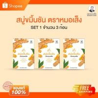 ราคา สบู่ขมิ้นชัน ตราหมอเส็ง ( 3 ก้อน) ของแท้ 100% จากโรงงาน (25378647299)