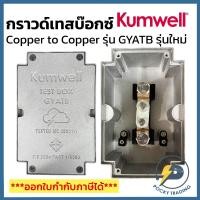 ราคา KUMWELL อลูมิเนียมกราวด์เทสบ๊อกซ์ (Aluminium Ground Test Box ) ขนาด 265x153x70 mm. Copper To Copper Conductor รุ่น GYATB (29813416246)